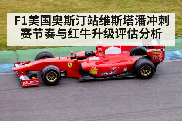 F1美国奥斯汀站维斯塔潘冲刺赛节奏与红牛升级评估分析