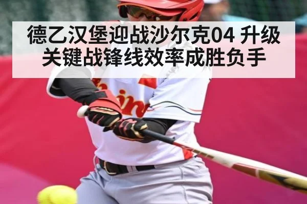 德乙汉堡迎战沙尔克04 升级关键战锋线效率成胜负手